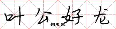 段相林葉公好龍行書怎么寫