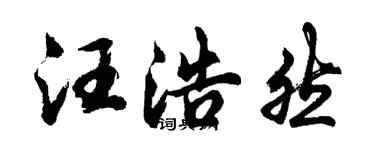 胡問遂汪浩然行書個性簽名怎么寫