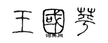 陳聲遠王國苹篆書個性簽名怎么寫