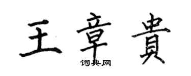 何伯昌王章貴楷書個性簽名怎么寫