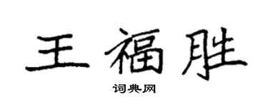 袁強王福勝楷書個性簽名怎么寫