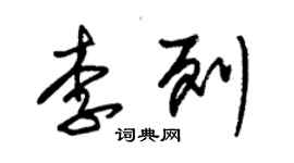 朱錫榮李列草書個性簽名怎么寫