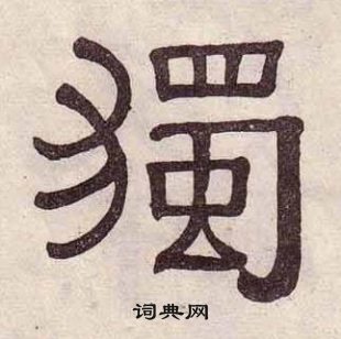 黃葆戉千字文中獨的寫法