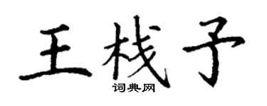 丁謙王棧予楷書個性簽名怎么寫