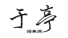 駱恆光於亭行書個性簽名怎么寫