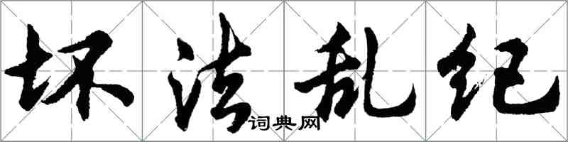 胡問遂壞法亂紀行書怎么寫