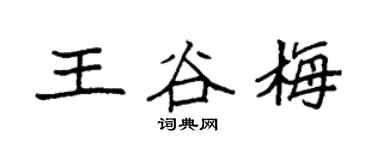 袁強王谷梅楷書個性簽名怎么寫