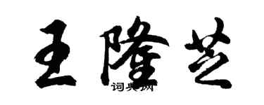 胡問遂王隆芝行書個性簽名怎么寫