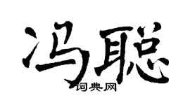 翁闓運馮聰楷書個性簽名怎么寫