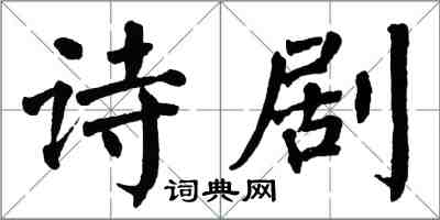 翁闓運詩劇楷書怎么寫