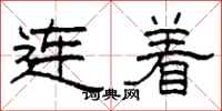 柯春海連著隸書怎么寫