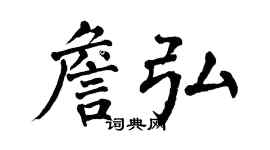 翁闓運詹弘楷書個性簽名怎么寫