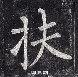 柳公權玄秘塔碑中扶的寫法