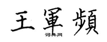 何伯昌王軍頻楷書個性簽名怎么寫