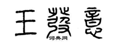 曾慶福王發意篆書個性簽名怎么寫