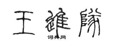 陳聲遠王進隊篆書個性簽名怎么寫