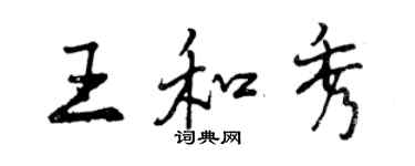 曾慶福王和秀行書個性簽名怎么寫