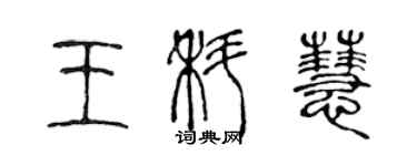 陳聲遠王科慧篆書個性簽名怎么寫