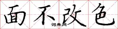 丁謙面不改色楷書怎么寫
