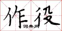 周炳元作役楷書怎么寫