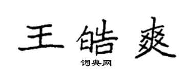 袁強王皓爽楷書個性簽名怎么寫