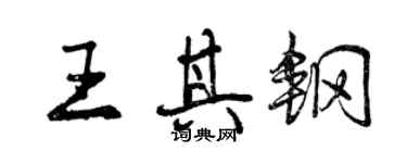 曾慶福王其鋼行書個性簽名怎么寫