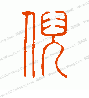 說文解字寫的倪