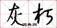 宴飫的意思_宴飫的解釋_國語詞典