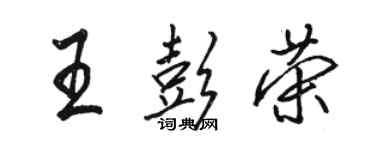 駱恆光王彭榮行書個性簽名怎么寫