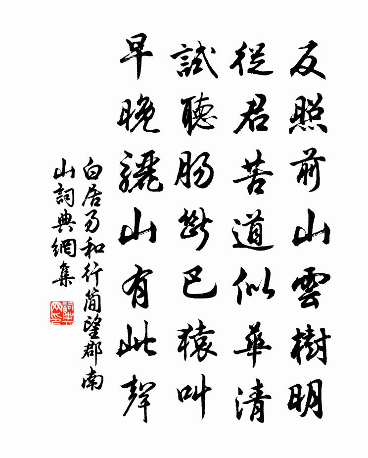 白居易和行簡望郡南山書法作品欣賞