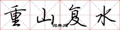 荊霄鵬重山復水行書怎么寫