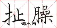 駱恆光扯臊楷書怎么寫