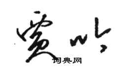 駱恆光賈吟草書個性簽名怎么寫