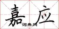 荊霄鵬嘉應楷書怎么寫