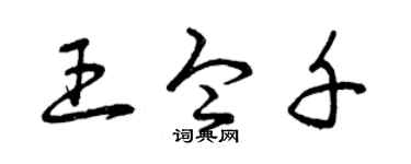 曾慶福王令千草書個性簽名怎么寫