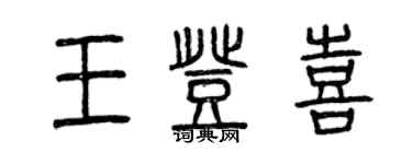 曾慶福王登喜篆書個性簽名怎么寫