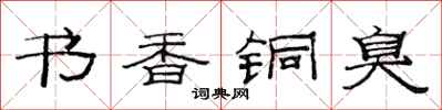 范連陞書香銅臭隸書怎么寫