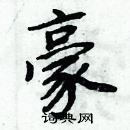 周炳元寫的硬筆楷書豪