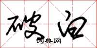 朱錫榮破白草書怎么寫