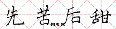 侯登峰先苦後甜楷書怎么寫