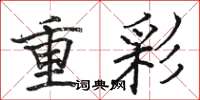 駱恆光重彩楷書怎么寫