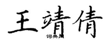 丁謙王靖倩楷書個性簽名怎么寫