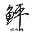 田英章寫的硬筆行書鮃