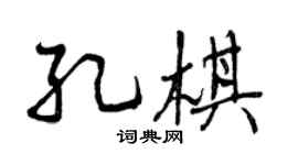 曾慶福孔棋行書個性簽名怎么寫