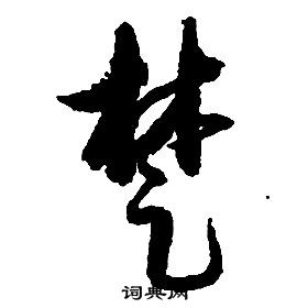 啟功千字文中楚的寫法