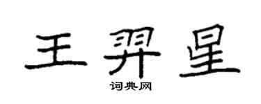 袁強王羿星楷書個性簽名怎么寫