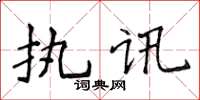 侯登峰執訊楷書怎么寫