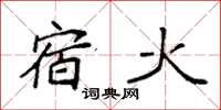 袁強宿火楷書怎么寫