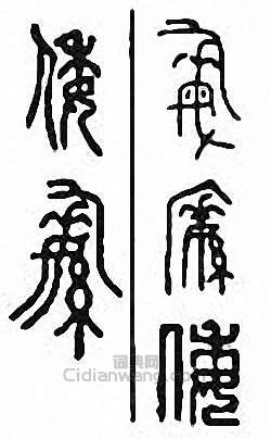 “倭”篆刻印章