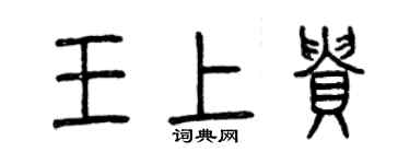 曾慶福王上貴篆書個性簽名怎么寫